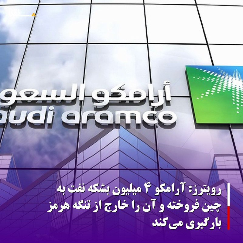 خبرگزاری بین المللی شفقنا: رویترز: آرامکو ۴ میلیون بشکه نفت به چین فروخته و آن را خارج از تنگه هرمز بارگیری میکندمنابع آگاه از اقدام شرکت دولتی نف