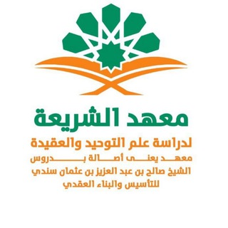 Telegram profile photo for معهد الشريعة /القناة العامة