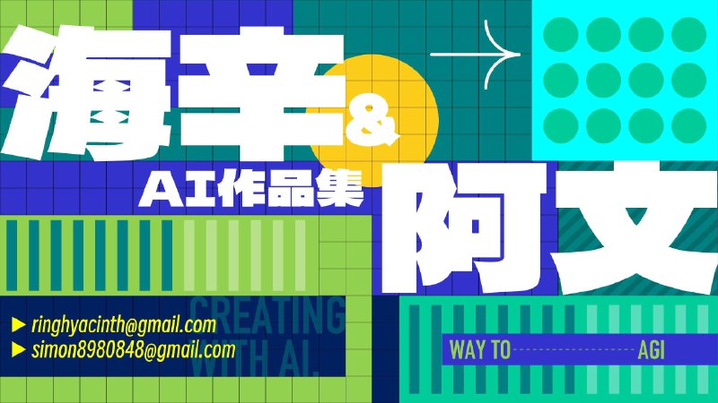 @海辛Hyacinth & @Simon阿文 AI 作品集整理包含：故事片、商业广告、舞台、创意短视频、AI 小产品、开源项目 & 社区活动，等多个方向