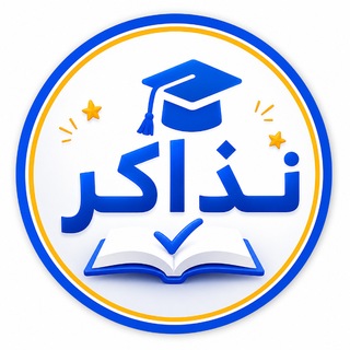 Telegram profile photo for موقع نذاكر .. نتيجة الشهادة الاعدادية 2026 بالاسم