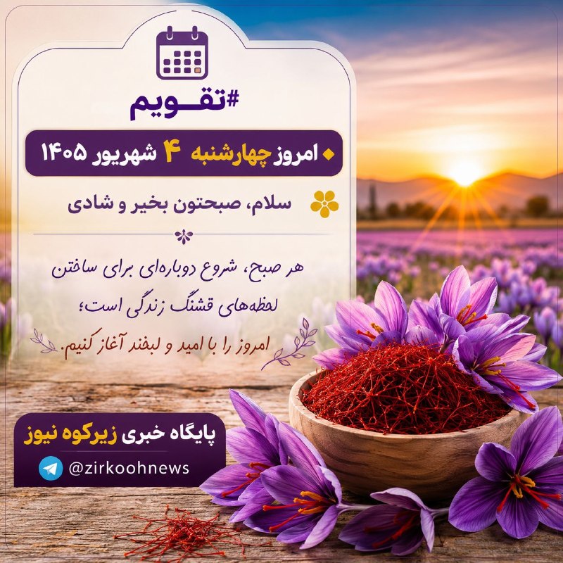 پایگاه خبری زیرکوه نیوز: 📆 #تقویم🔸 امروز چهارشنبه ۴ شهریور ۱۴۰۵🌺 سلام صبحتون بخیر شادی💯 پایگاه خبری زیرکوه نیوز🆔 @zirkoohnews