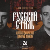 Русский стиль. МСК