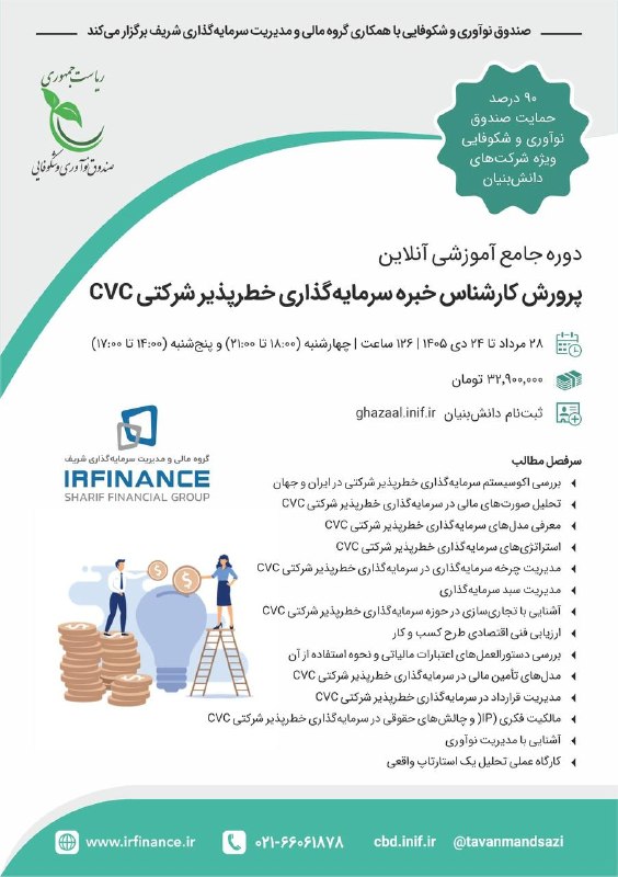 توانمندسازی شرکتهای دانشبنيان: #توانمندسازى #آموزش_دانشبنيان #دورههای_آموزشی_مجازی#مالیصندوق نوآوری و شکوفایی با همکاری گروه مالی سرمایهگذاری شریف ب
