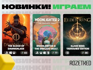 Я календарь переверну и новых игр закуплю,Возьму по скидке всё, что есть,И никогда не запущу 🕹Надеемся, что вы не такие. Во что играем на этой неделе:🧛🏻‍♀️ The Blood of Dawnwalker — вампирская RPG от разработчиков «Ведьмака». Вампир-полукровка должен за ог