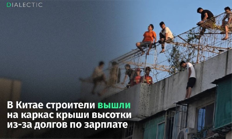 בסין, בונים הלכו לעבוד על מסגרת הגג של רבי קומות בגלל פיגור בשכר בעיר הסינית שנטו (מחוז גואנגדונג), תשעה פו…