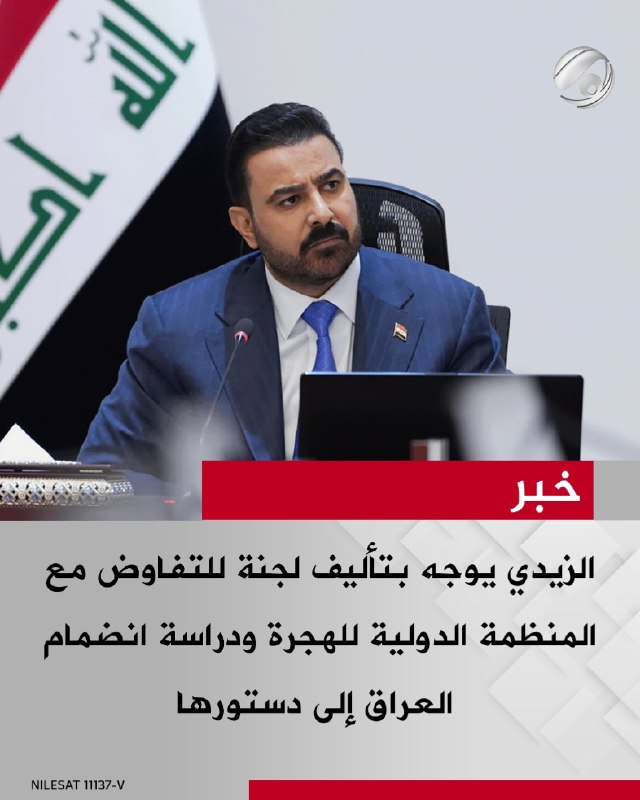 الزيدي يوجه بتأليف لجنة للتفاوض مع المنظمة الدولية للهجرة ودراسة انضمام العراق إلى دستورها
