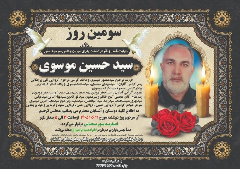 👈 اخبار سجاسرود 👉: با عرض تسلیت مراسم‌ سومین روز درگذشت ▪️ مرحوم مغفور شادروان 🌹 سید حسین موسوی 🌹▪️ دو شنبه ۲ شهریور ماه ۱۴۰۵▪️ساعت ۱۵ الی 