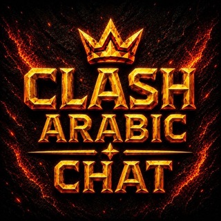 Telegram profile photo for Clash Arabic Chat