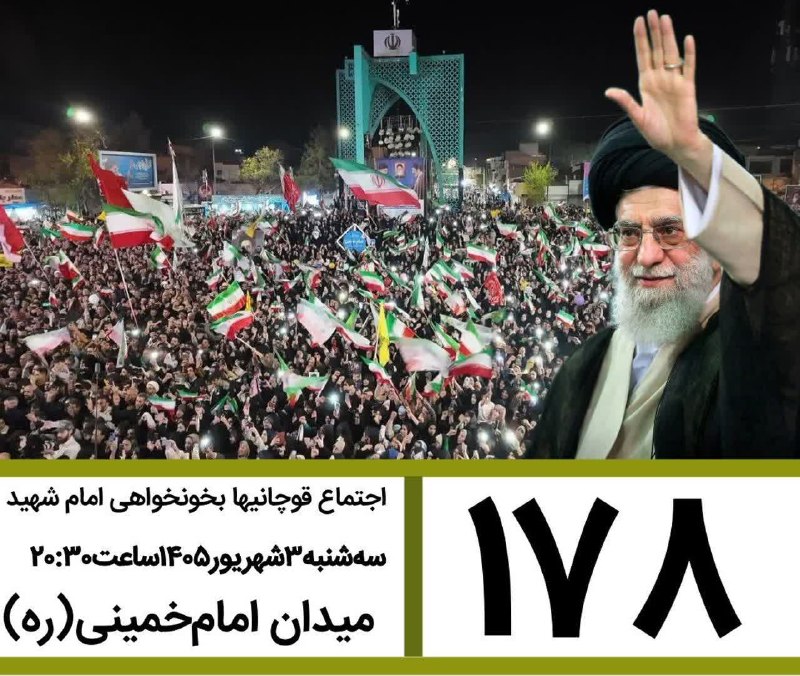 کانال قوچان خبر: 🟥صدوهفتاد و هشتمین قرار قوچانیهای دلاور در خونخواهی رهبر شهید🗓سه‌شنبه۳شهریور۱۴۰۵ساعت۲۰:۳۰ 📍میدان امام‌خمینی (ره)@ghuchan