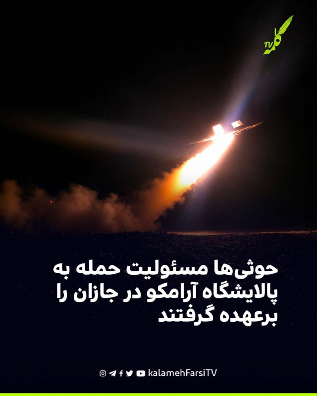 حوثی‌ها مسئولیت حمله به پالایشگاه آرامکو در جازان را برعهده گرفتند