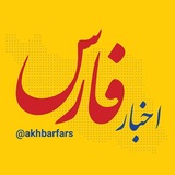 اخبار فارس
