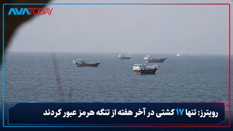 AVATODAY: 🔻🔺رویترز: تنها ۱۷ کشتی در آخر هفته از تنگه هرمز عبور کردندرویترز به نقل از دادههای شرکت ردیابی کشتیها «کپلر» گزارش داد