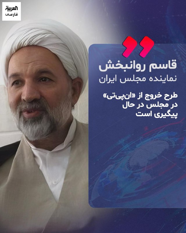 ناب جهادی | جنگ و مذاکرات: 🔻نماینده مجلس ایران: طرح خروج از «انپیتی» در مجلس در حال پیگیری استقاسم روانبخش، نماینده قم در اظهاراتی گفت طرح خروج ا