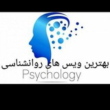 بهترین ویس های روانشناسی