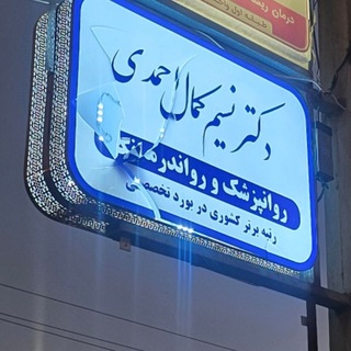 Telegram profile photo for آموزش روانپزشکی با دکتر نسیم کمال احمدی