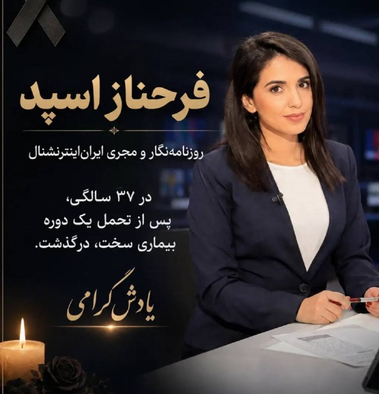 ایرانیان دانمارک: ⚫️فرحناز اسپد، روزنامه‌نگار و مجری توانمند ایران‌اینترنشنال، پس از تحمل یک دوره بیماری سخت، در 37 سالگی، چشم بر جهان فرو
