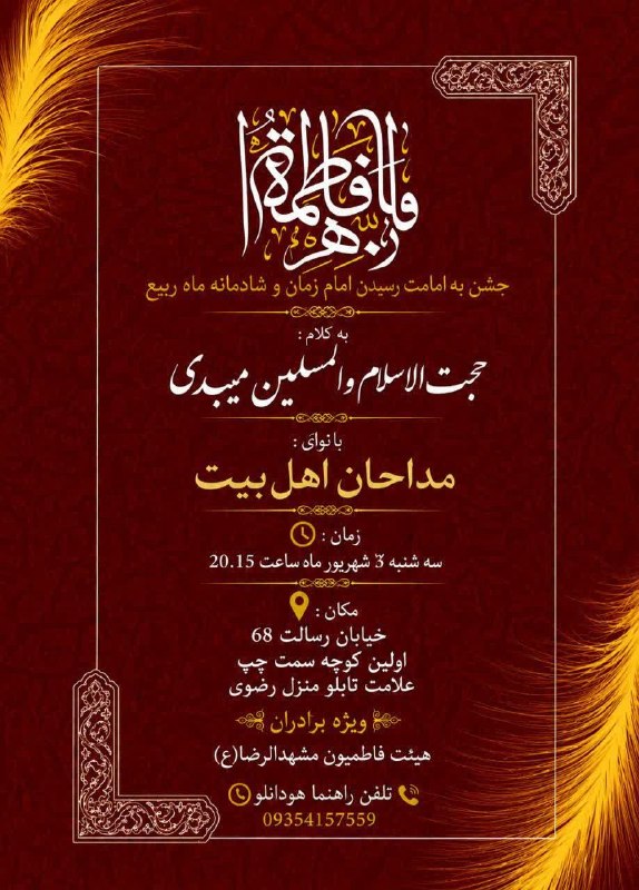 کانال رسمی اعلام مراسم مذهبی مشهد: #السلام_علیک_یا_صاحب_الزمان_عج🌹مراسم جشن به امامت رسیدن امام زمان و شادمانه ماه ربیع 🌹#حجت_الاسلام_والمسلمین_میبدی بامدی