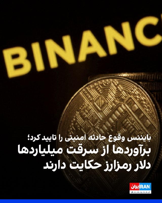 Binance, בורסת המטבעות הקריפטו הגדולה בעולם, הודיעה כי היא חוקרת אירוע אבטחה שייתכן שהוביל למשיכת מיליארדי…