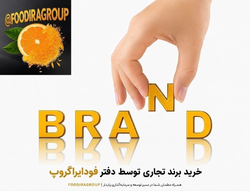 ﻣﺪﯾﺮﺍﻥ ﺻﻨﺎﯾﻊ ﻏﺬﺍﯾﯽ، ﺁﺷﺎﻣﯿﺪﻧﯽ و بهداشتی کشور ایران: 🔶 درخواست #خرید برند تجاریبا درود و احترام#برند_تجاری شامل یکی از کالاهای ذیل جهت خرید مورد نیاز است🔹 برنج🔶 حبوبات 🔹 قطع