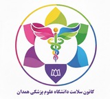 کانون سلامت دانشگاه علوم پزشکی همدان