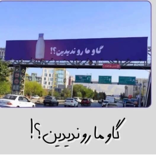 من و تو Manoto Tv: گاو ما رو ندیدین؟!چرا دیدم…دور میدون اصلی شهر با دلار ۲۰۰ تومنی پرچم فلسطین تکون میداد.🆔 @Mnototv ♨️