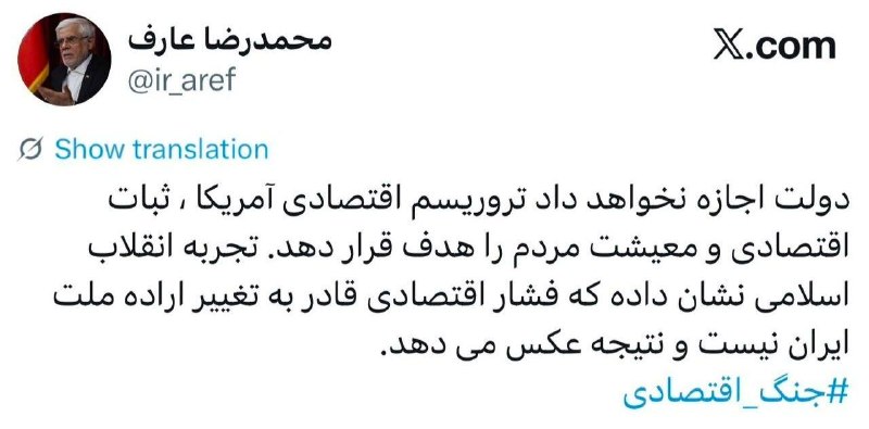 روزنامه فرهیختگان: 🔴 واکنش عارف به جنگ اقتصادی آمریکا: دولت اجازه نخواهد داد تروریسم اقتصادی آمریکا، ثبات اقتصادی و معیشت مردم را هدف قرار 