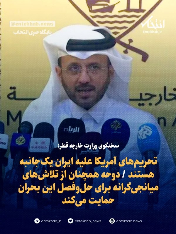 پایگاه خبری انتخاب ✔: ♦️ سخنگوی وزارت خارجه قطر:🔹 تحریم‌های آمریکا علیه ایران یک‌جانبه هستند 🔹 دوحه همچنان از تلاش‌های میانجی‌گرانه برای حل‌وف