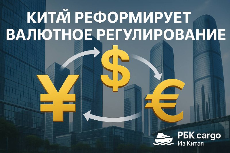 💹 Китай реформирует валютное регулированиеГосударственное управление валютного контроля (ГУВК) КНР объявило о запуске пакета мер, которые затронут ключевые направления:🏦 прямые иностранные инвестиции (ПИИ);💰 трансграничное финансирование предприятий;🏡 валютные операции при покупке недвижимости иностранцами в КНР;💳 расчёты и платежи в иностранной валюте.