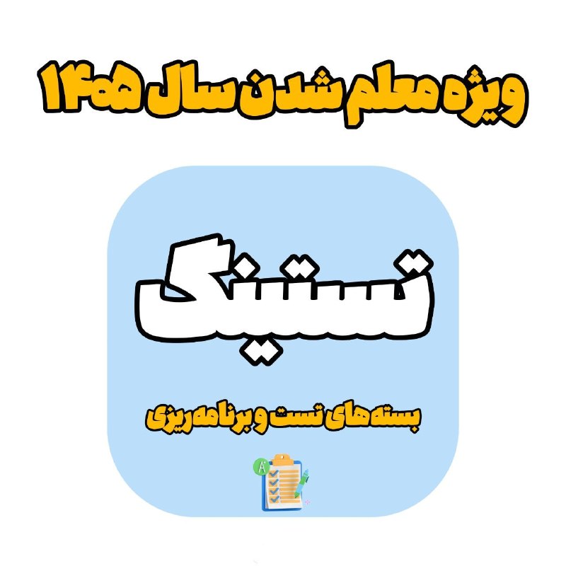 کانال اصلی استخدامی گزینه یک: 💜 سردرگم نباشید و غافل نشوید!🟢 برای قبولی در آزمونهای استخدامی آموزش و پرورش ۱۴۰۵ آماده شوید!! شروعی حرفهای و پایانی م