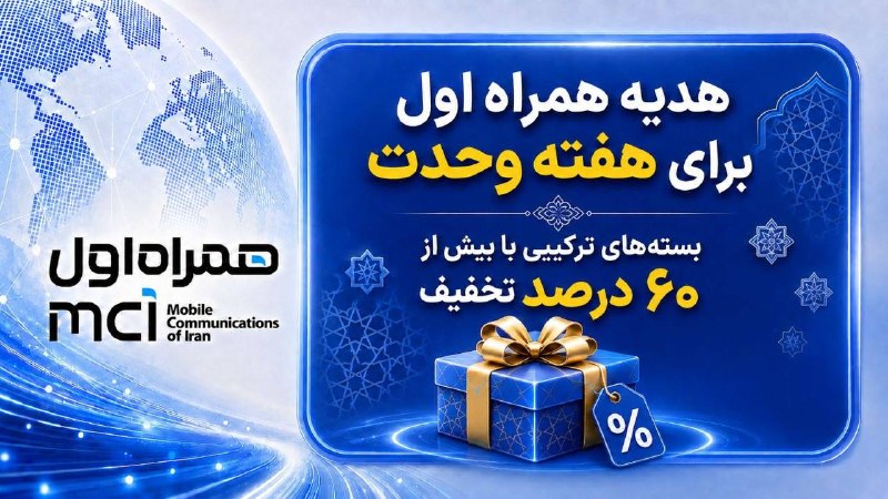 روزنامه کسب و کار: هدیه همراه اول برای هفته وحدت؛ بستههای ترکیبی با بیش از ۶۰ درصد تخفیف🔹 همراه اول به مناسبت هفته وحدت، بستههای ترکیبی ١