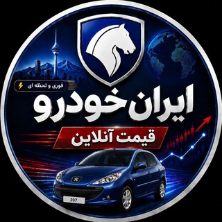 Telegram profile photo for ایران خودرو | قیمت آنلاین