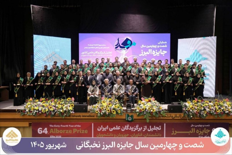 مفدا: ⭕️ برگزیدگان جایزه البرز نخبگانی ۱۴۰۵ معرفی شدند🟢جایزه البرز، به‌عنوان یکی از ماندگارترین رویدادهای حمایت از استعدادهای 
