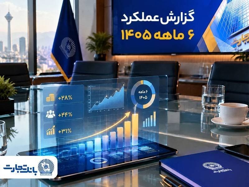 پایگاه خبری الف: ⭕️ جهش معنادار بانک تجارت با رشد ۵۹ درصدی درآمدهای عملیاتی و تغییر مسیر ترکیب درآمدی🔹 گزارش عملکرد ۶ ماهه بانک تجارت حاک