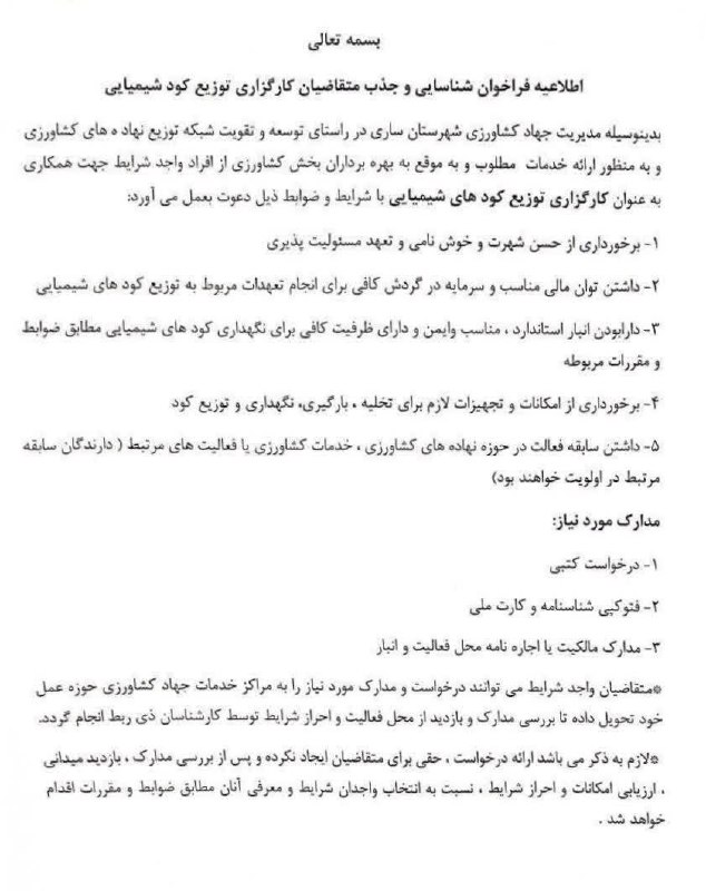 دادوکلا: با سلام واحترام متقاضیان محترم کارگزاری توزیع نهاده های کشاورزی( کود شیمیایی) با در نظر گرفتن شرایط اعلامی در اطلاعیه فر