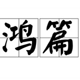 鸿篇 哄骗