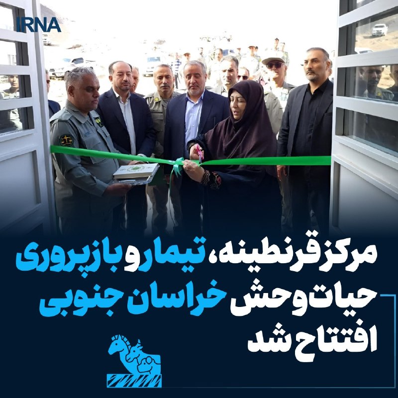 הסגר, מרכז טיפול ושיקום חיות בר בדרום חוראסאן עם אשראי של יותר מ-89 מיליארד ריאל נפתח בנוכחות סגן הנשיא ורא…