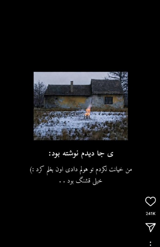 BadNews85 | بدنیوز: فیکس ۵۰۰ سال عقبیم این ریلز عادی سازی خیانت تو اینستاگرام ۲۴۱ هزارتا لایک گرفته...@BadNews_85