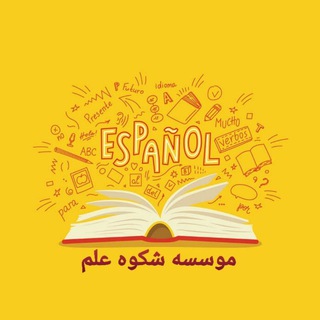 اسپانیایی از پایه Telegram Group Link