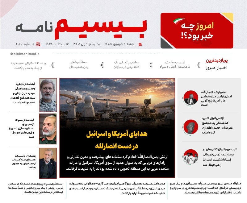 🎬 بیسیمچی مدیا: ‏✅ پربازدیدترین و مهم‌ترین اخبار ایران و جهان در #بیسیم_نامه✅ @BisimchiMedia