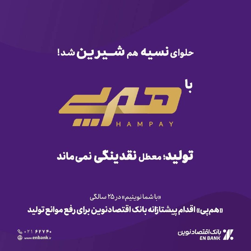 جریان: 🔷«هم‌پی» راهکار پیشتازانه بانک اقتصادنوین برای آنکه چرخ تولید متوقف نشود!بانک اقتصادنوین همزمان با بیست‌وپنجمین سال فعال