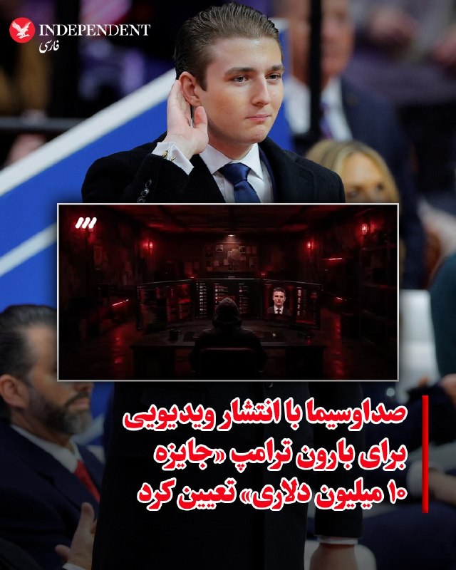 ما خِعلے باحالـیم!🔞: شبکه سه صداوسیما با پخش ویدیویی با عنوان «کجا بارون ترامپ را بکشیم؟»، ادعا کرد که از طریق نفوذ اطلاعاتی، جزییات محل سکون