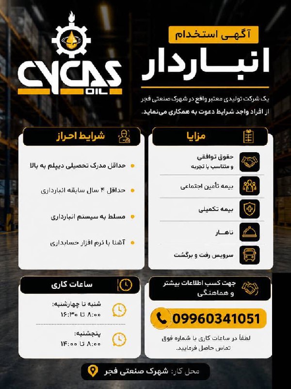 اخبار گرمسار: #استخدام 🔹 به تیم سیکاس اویل بپیوندیدسیکاس اویل برای تکمیل تیم خود در بخش انبار، از یک نیروی باتجربه و مسئولیتپذیر دعوت