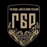 Вызывайте ГБР