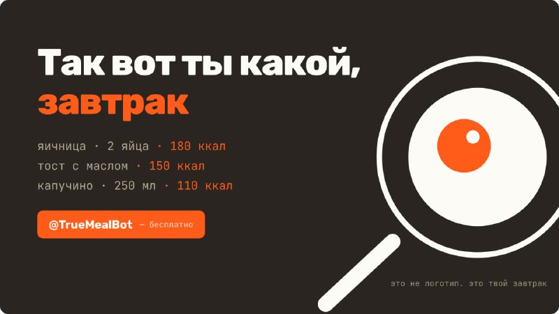 Яичница, тост, капучино. Кажется, лёгкий завтрак? 440 ккал. True Meal бот, который считает калории и БЖУ по одному фото. Сфотографировали завтрак ч... - изображение 1 - без, завтрак, сколько