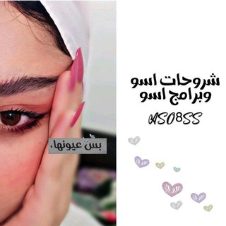 Telegram profile photo for شروحات اسو 🩷