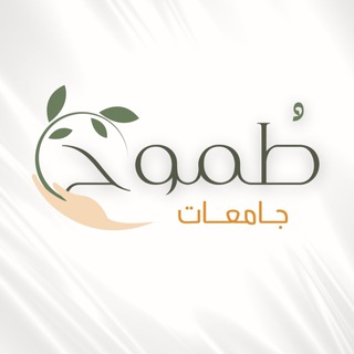 طُمُوح🌿| جامعات
