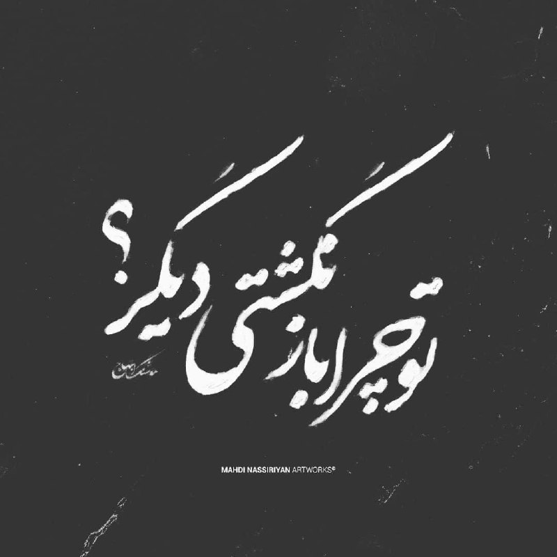 صرفا جهت اطلاع: آری، آن روز چو میرفت کسیداشتم آمدنش را باورمن نمیدانستممعنیِ هرگز راتو چرا بازنگشتی دیگر؟#هوشنگ_ابتهاج شب بخیر@serfan_