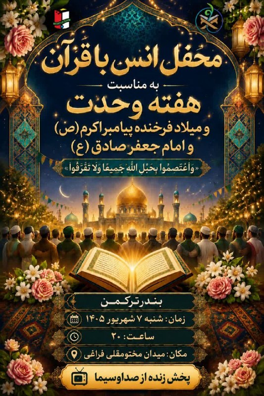 خبرهای مهم بندرترکمن: 🟩 کاروان قرآنی هفته وحدت در بندرترکمن همزمان با آغاز هفته وحدت، کاروان قرآنی با حضور و اجرای #قاریان برجسته کشوری 📌همراه