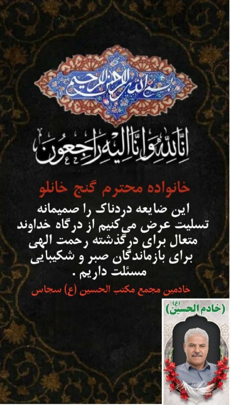👈 اخبار سجاسرود 👉: خانواده محترم گنج خانلو این ضایعه دردناک را صمیمانه تسلیت عرض میکنیم ، از درگاه خداوند متعال برای درگذشته رحمت الهی و ب