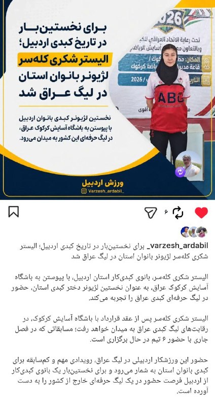 کله سر: برای نخستین بار در تاریخ کبدی اردبیل؛ الیستر شکری کله سر لژیونر بانوان استان در لیگ عراق شد.با آرزوی موفقیت روزافزون@kal